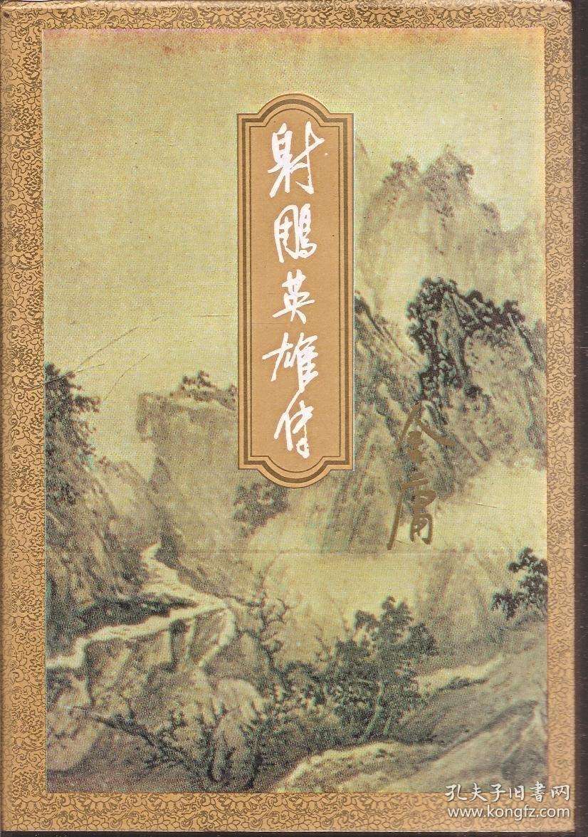 方册大语文金庸的武侠世界十五部传世小说