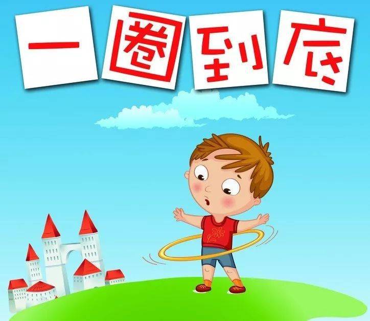 一圈到底游戏规则(一圈到底好玩吗)插图