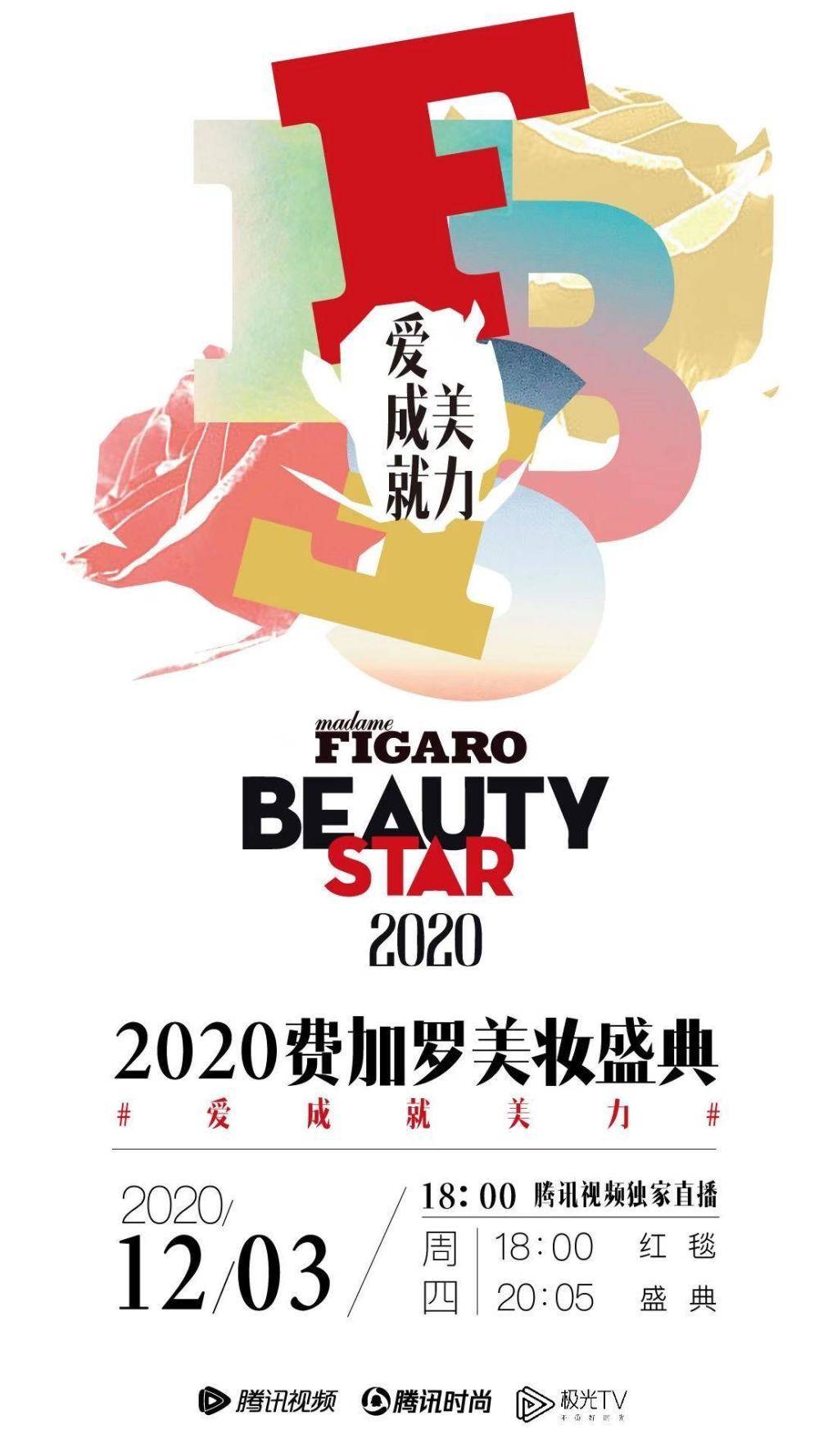 费加罗美妆盛典黄圣依放张萌鸽子欧阳娜娜工装造型个性又保暖