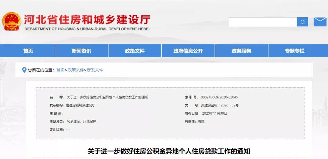 官宣：12月15日起，河北省全面开展住房公积金异地贷款业务(图1)