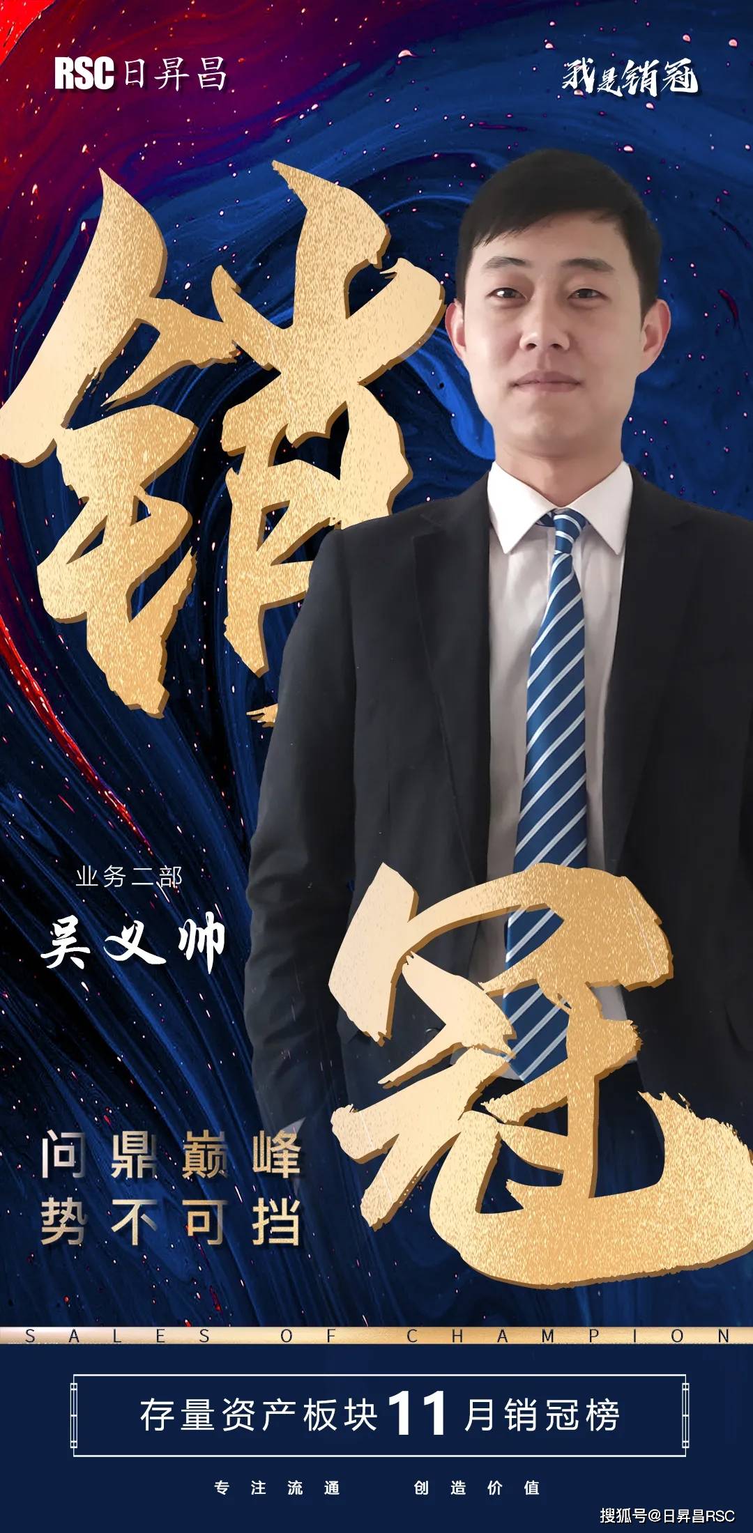 销售冠军    吴义帅