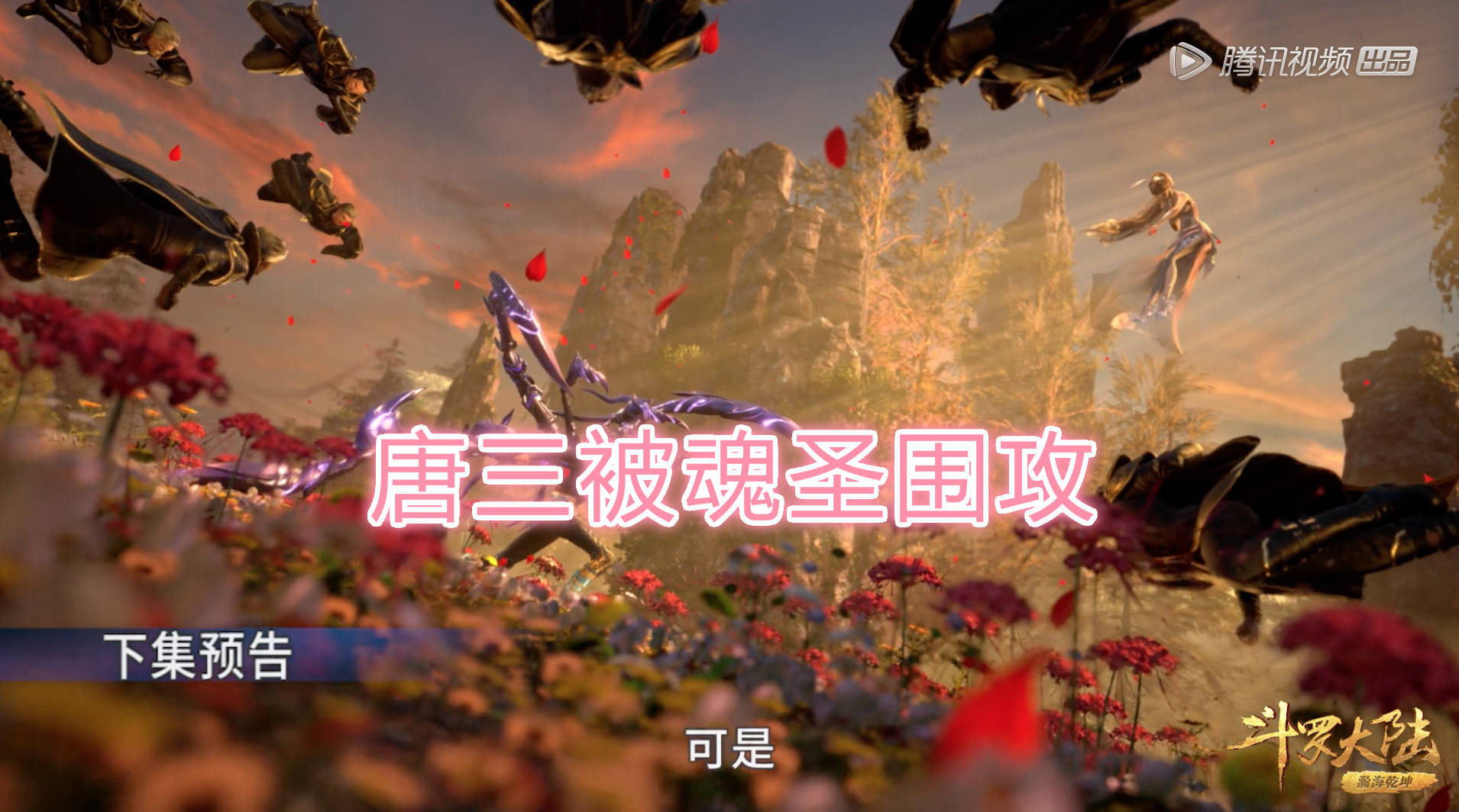 迎来了斗罗大陆133集的内容,而官方也是在这一刻公布出134集的预告片