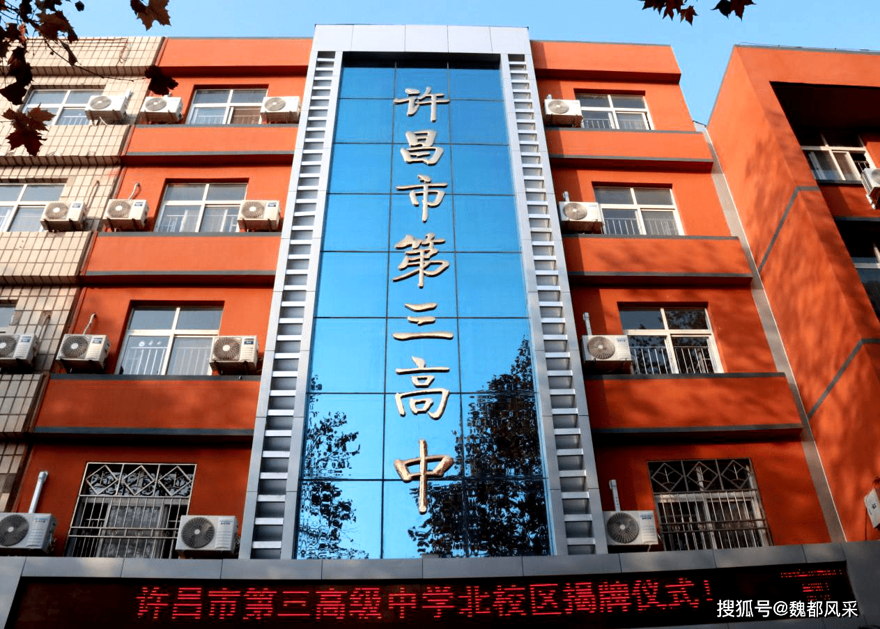 许昌市第三中学图片