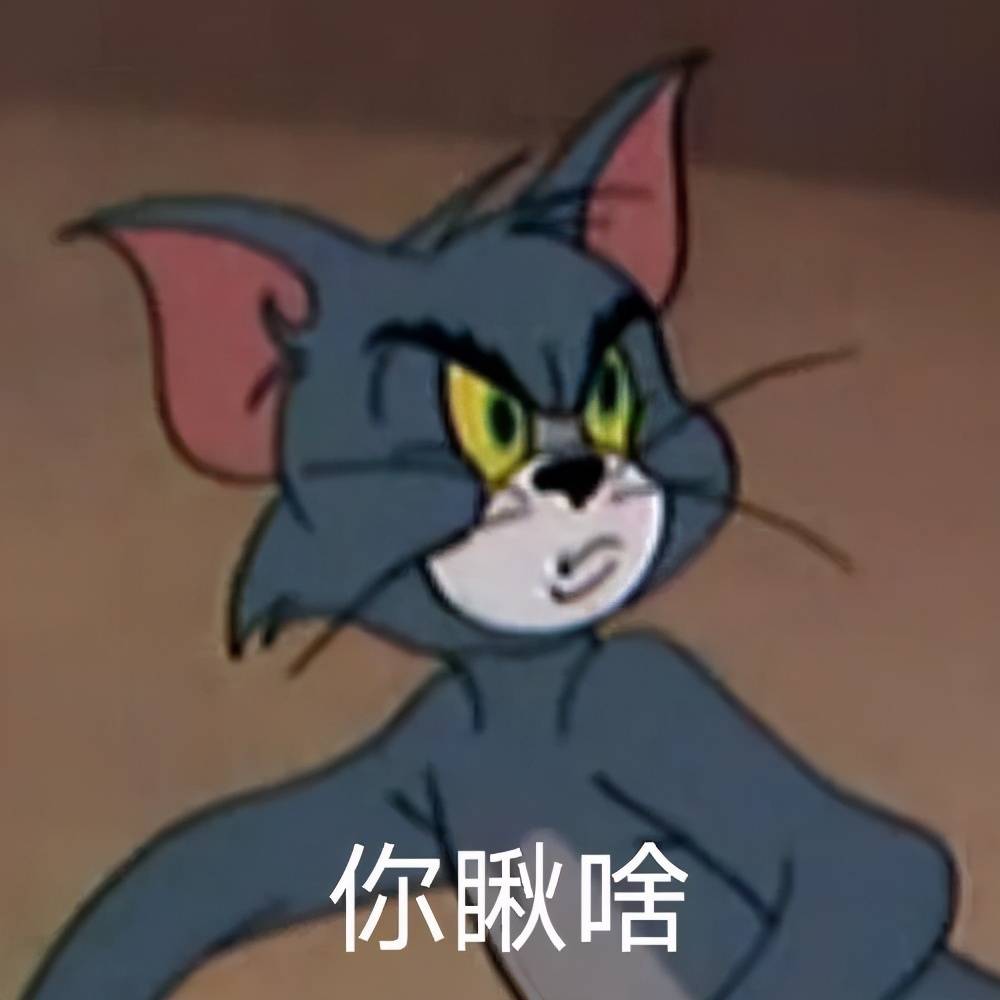 猫和老鼠表情包:我的钱包好像有点空