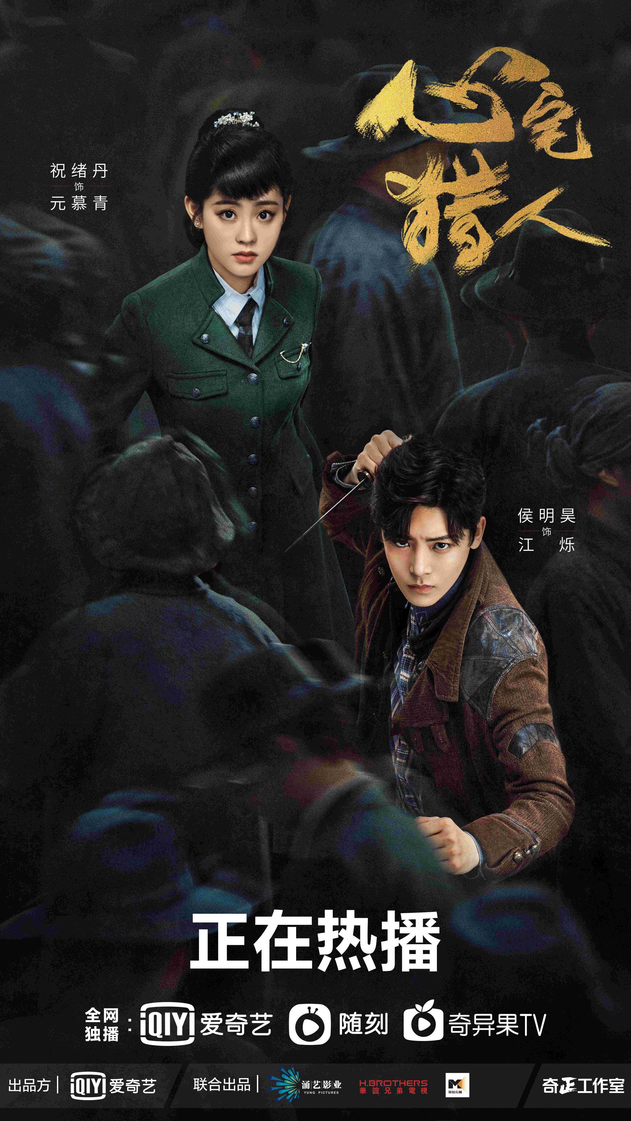 心宅猎人热播侯明昊祝绪丹绝境生爱