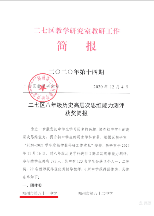 喜报郑州市八十一中学八年级历史九年级化学高阶思维能力测试获二七第