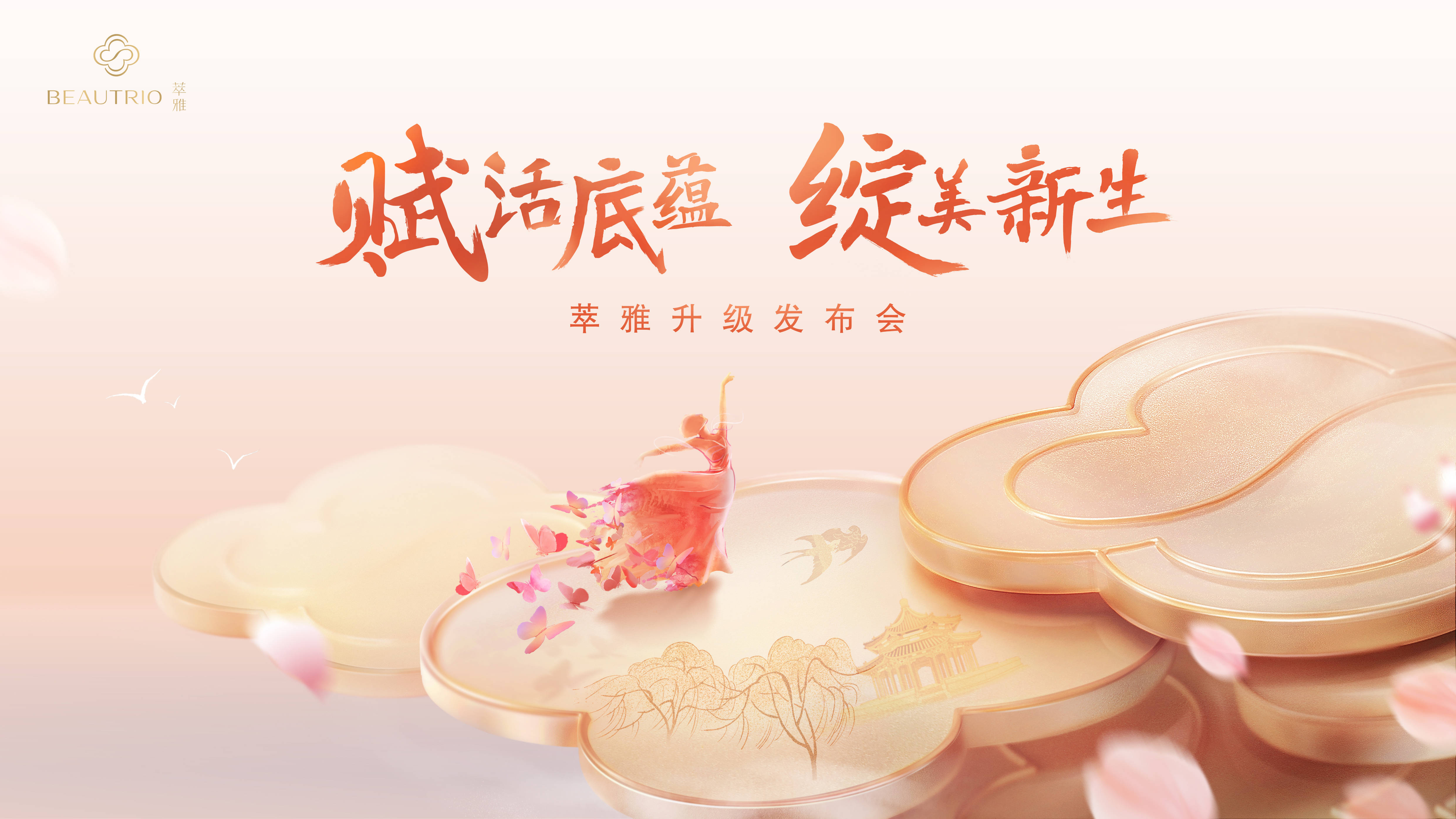 萃雅升级发布会顺利举行,全新品牌视觉及产品正式发布