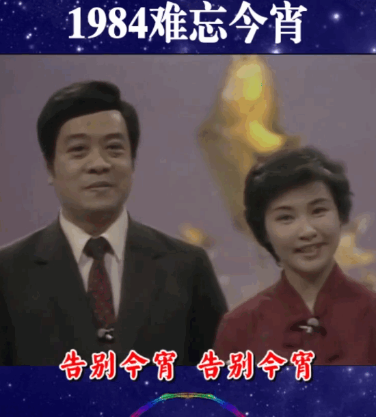 1984难忘今宵