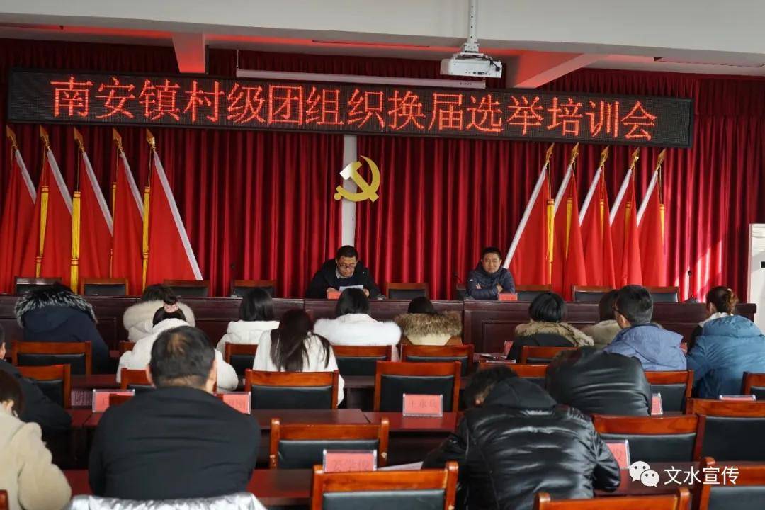 文水南安镇召开村级团组织换届选举动员暨培训会