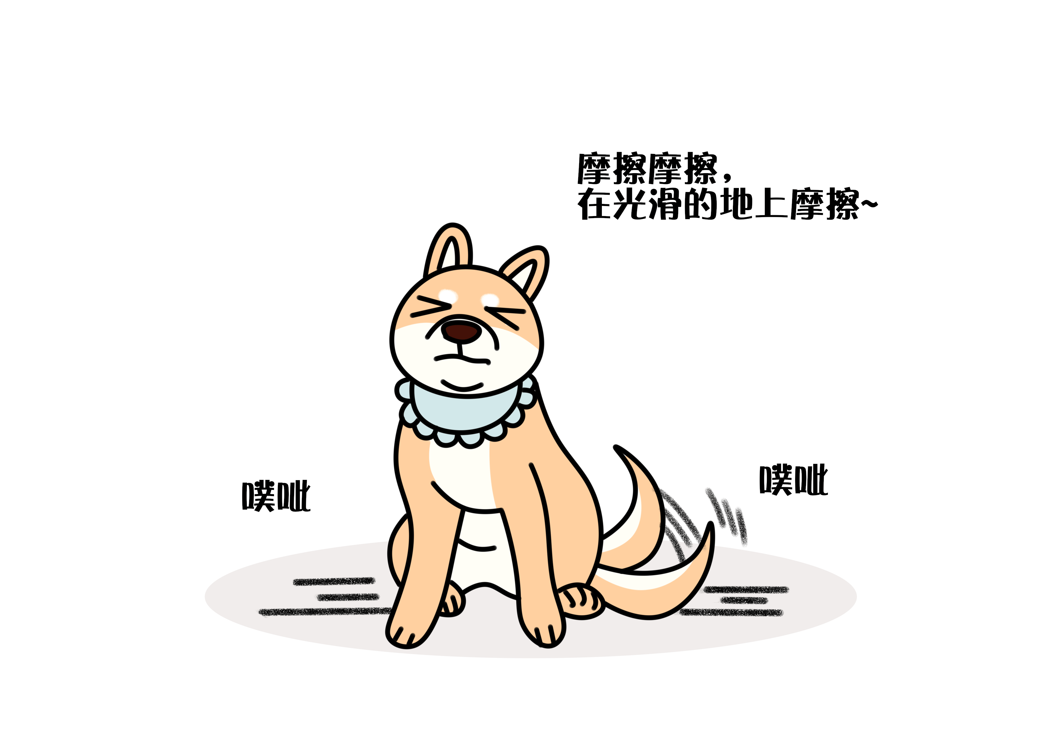 近来,兽医小明有同事发现 家里狗子这几天的行为奇奇怪怪 经常一屁股