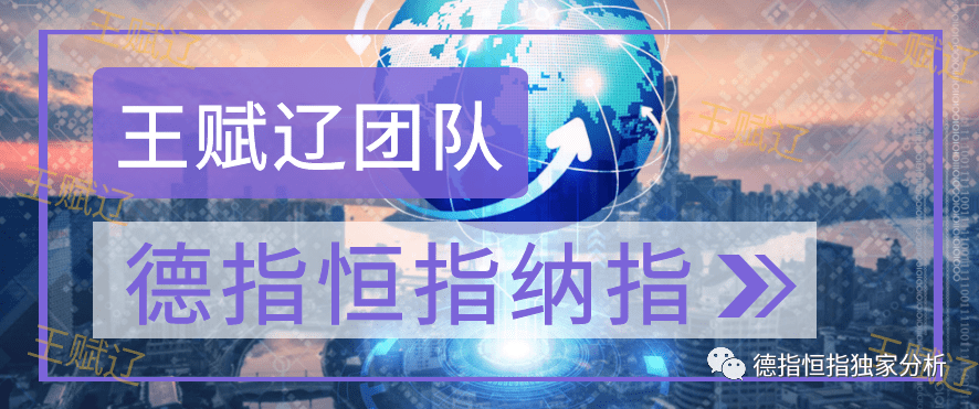 Wang Fuliao:12.10恒指·德指·纳指·道指早评分析策略81 / author:Wang Fuliao / PostsID:1585934