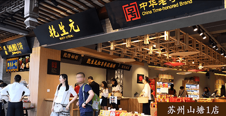 走近百年中华老字号乾生元带你感受苏州味道