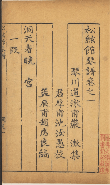 东皋琴谱-二香琴谱-松弦馆琴谱宣纸线装书