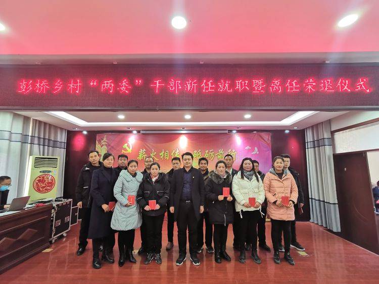 河南正阳县彭桥乡举行村两委新任干部就职暨离任干部荣退仪式
