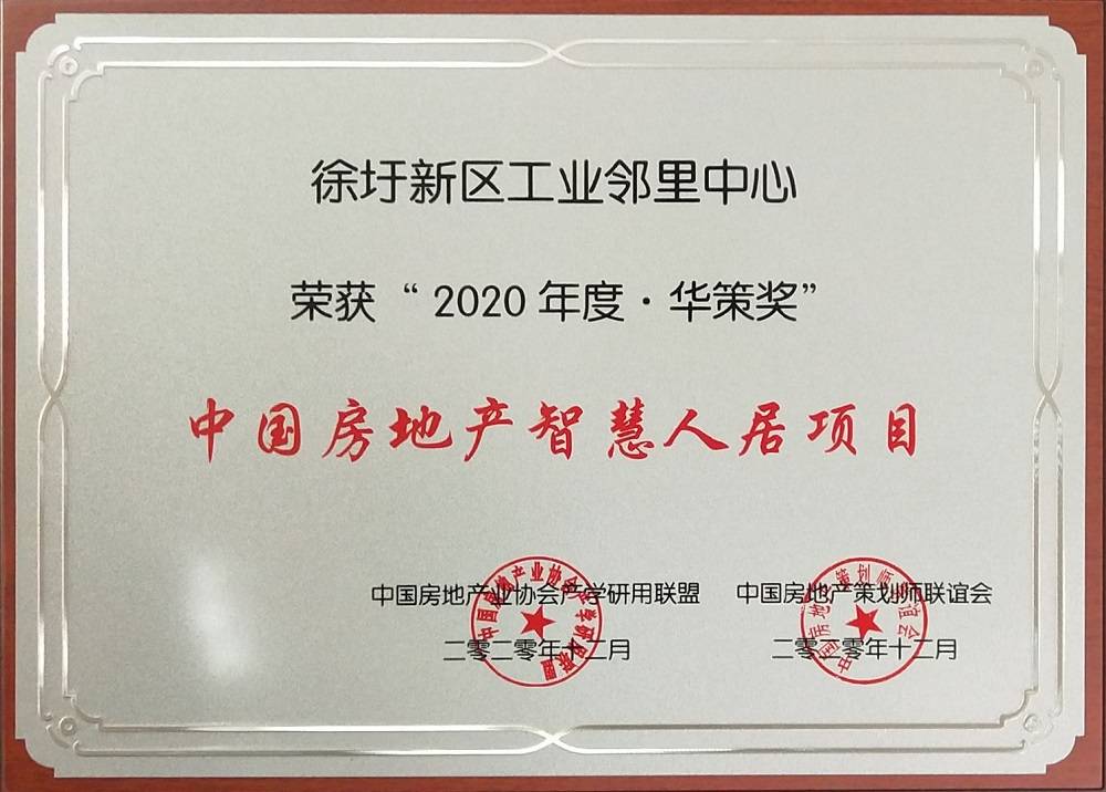 徐圩新区工业邻里中心荣获2020年度华策奖中国房地产智慧人居项目