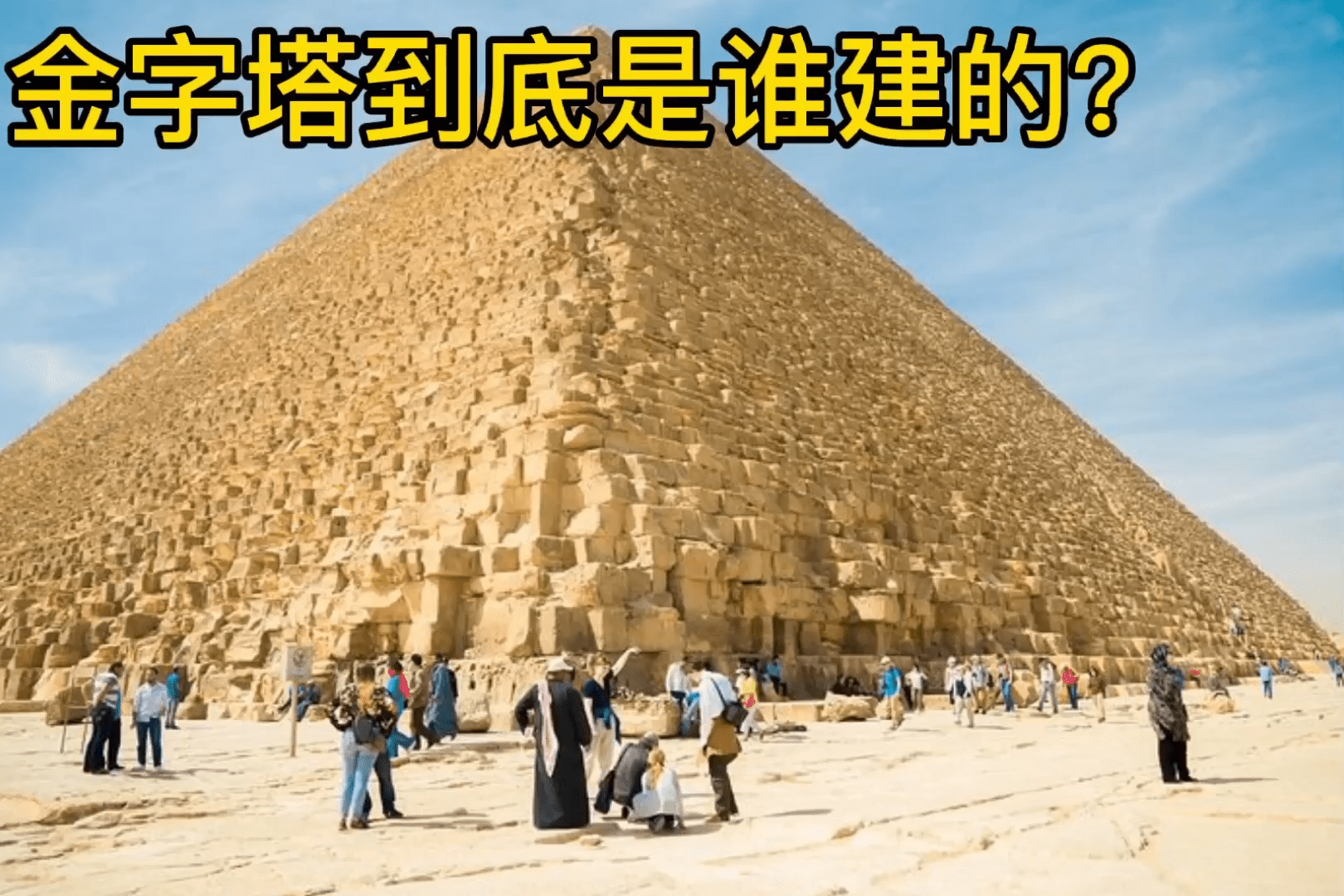 金字塔到底谁谁建的