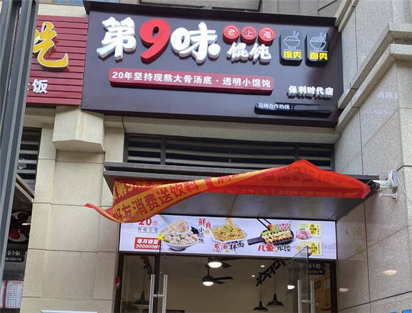 恭贺第9味老上海馄饨珠海金湾保利店,湛江年丰豪庭店双店齐开