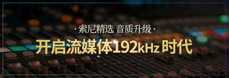 听觉革新,索尼精选Hi-Res音乐开启流媒体192kHz时代-家电圈官网