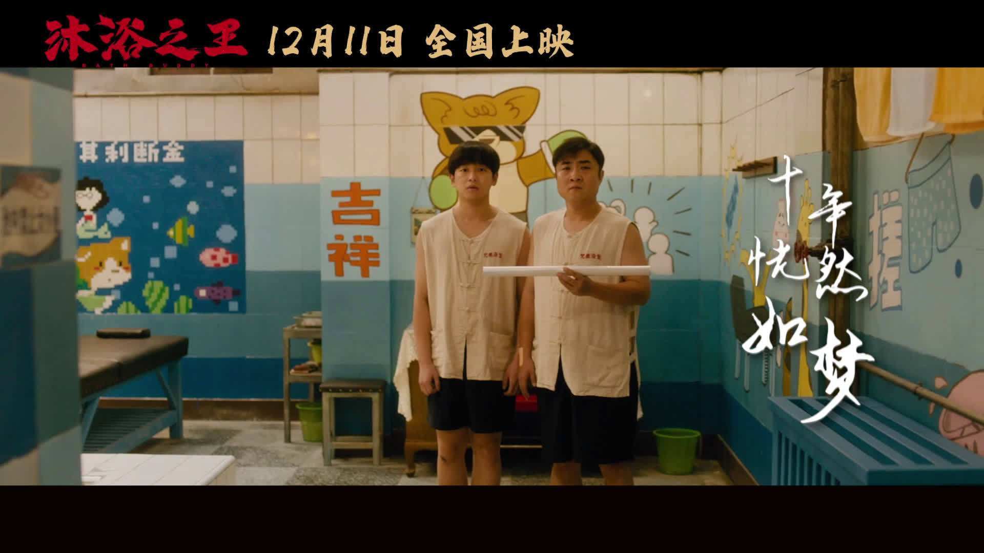 沐浴之王观后感年底了给你疲惫的心灵也好好搓个澡