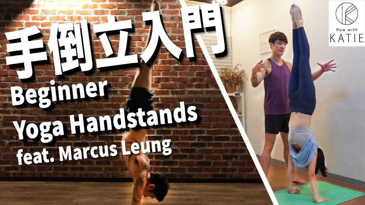 倒立支撑入门初学者瑜伽倒立教学