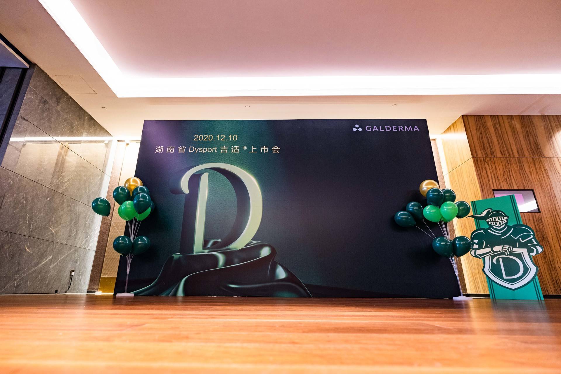 高德美联合长沙微笑医美隆重召开dysport 吉适新品上市发布会