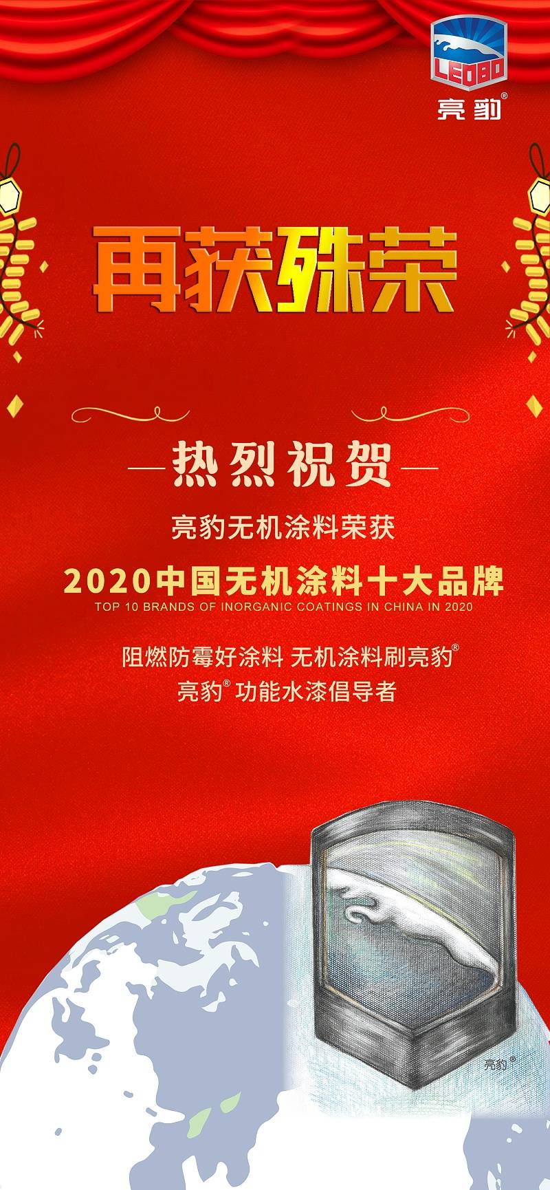 再获殊荣亮豹荣获2020中国无机涂料十大品牌