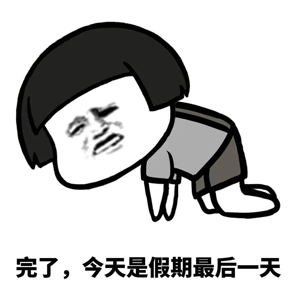 蘑菇头表情包再见了爸爸今晚我要远航