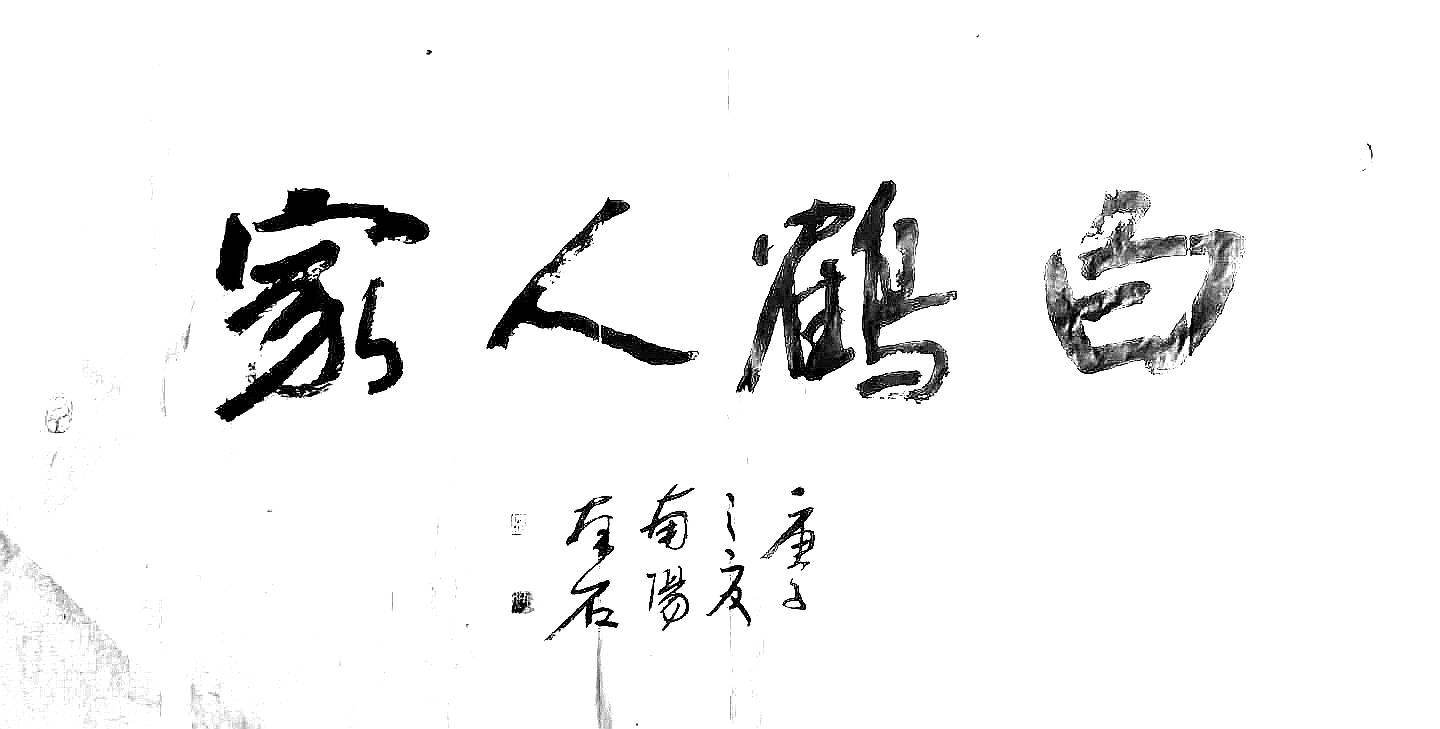 著名书画家拜石汤云国