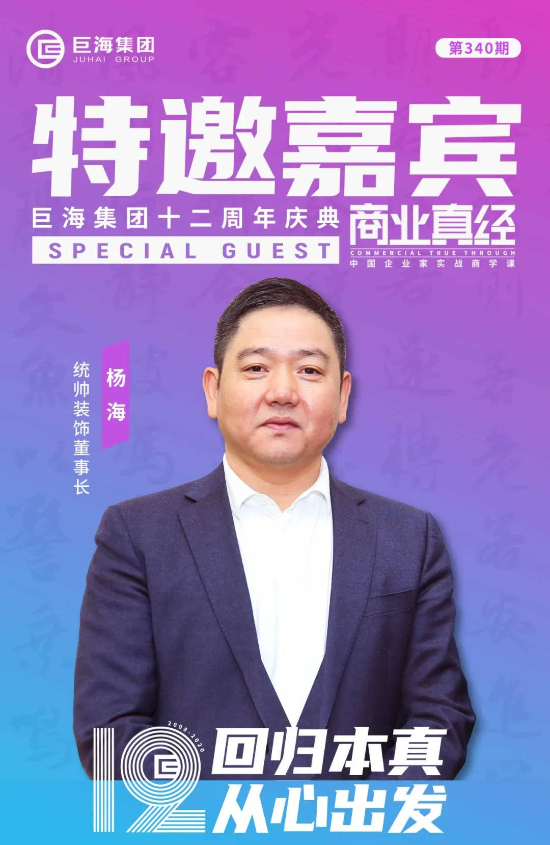 统帅装饰集团老板杨海巨海集团12周年庆典特邀嘉宾