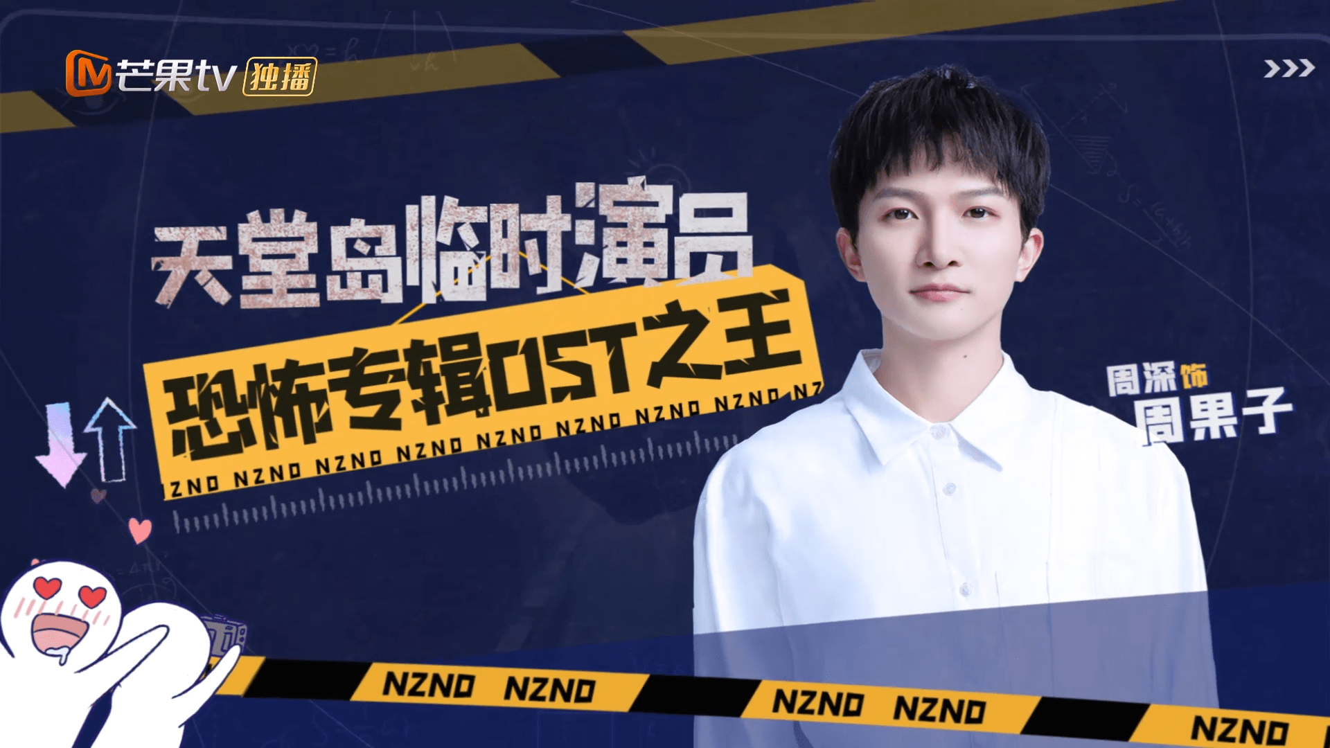 《明星大侦探》宇红天团nznd回归 周深倾情加盟献唱经典童谣