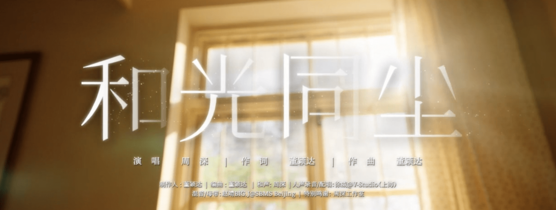 周深的和光同尘我听了说说我的看法吧