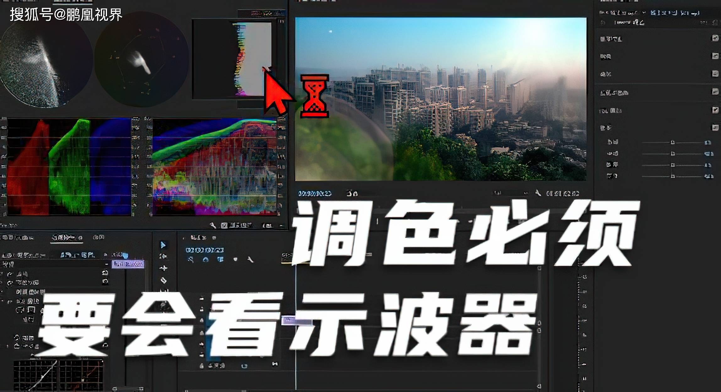 pr技巧调色调色面板及yc示波器的认识调色辅助工具的应用