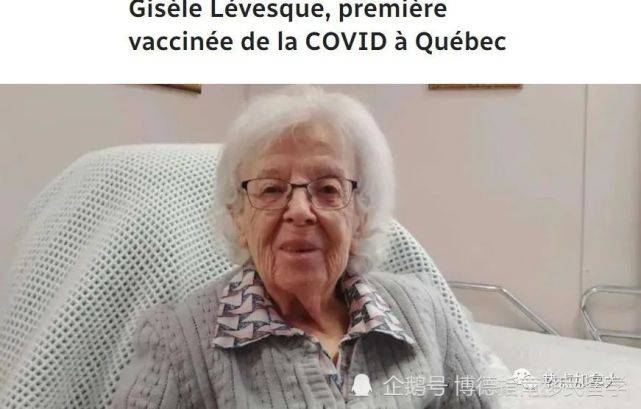 博德指南加拿大移民快讯:加拿大新冠肺炎疫苗注射第一人!
