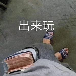 热门表情包图片:出来玩,你说这话,我都不知道怎么接