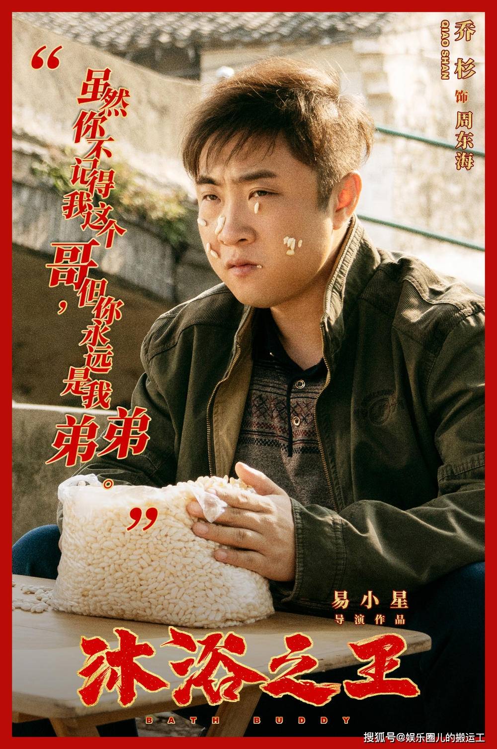 沐浴之王乔杉我偏爱诠释小人物电影上映3天破2亿澡堂老板海报曝光