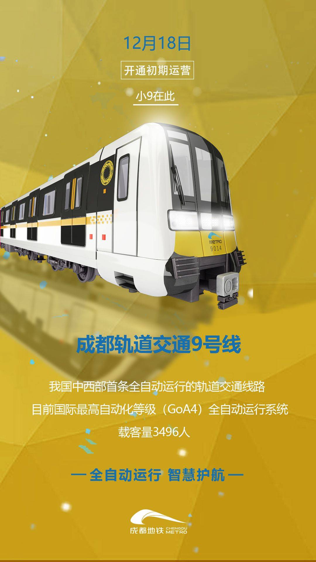 12月18日五线齐发成都轨道交通运营里程突破500公里