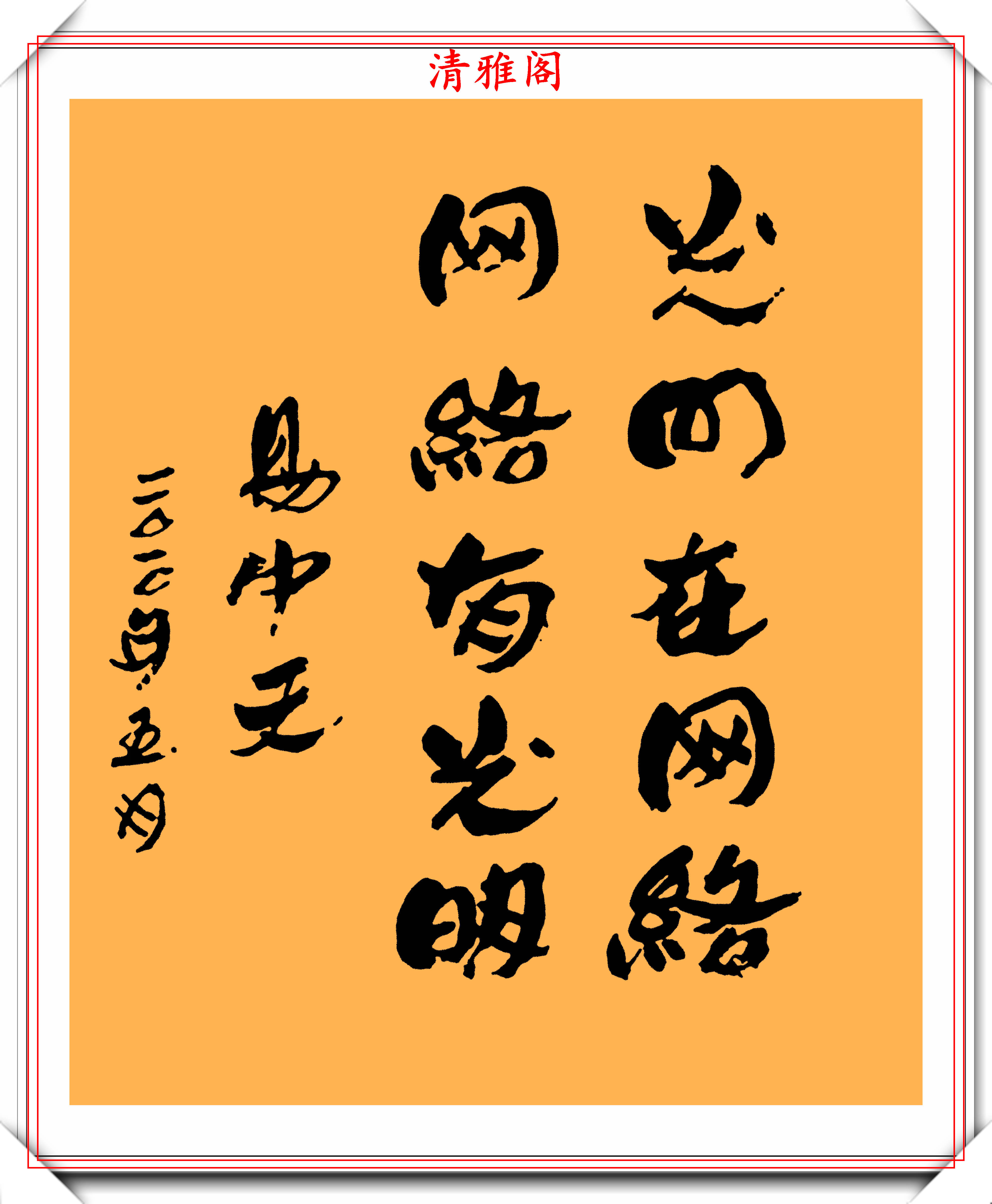 知名作家易中天,10幅书法作品鉴赏,网友:学识渊博,落笔生花