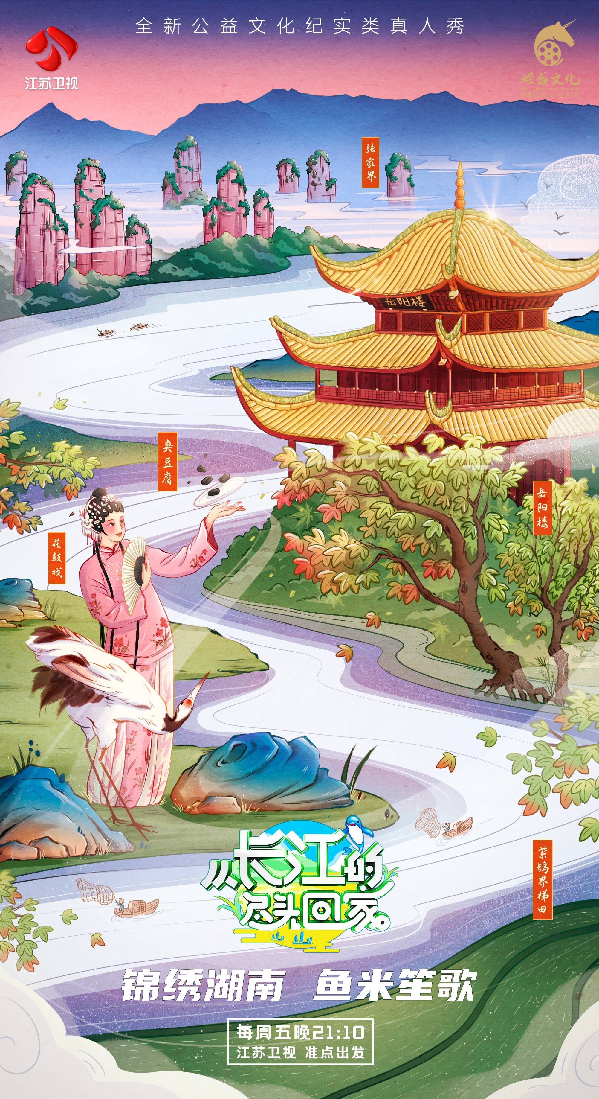 《从长江的尽头回家》邓莎学唱岳阳花鼓戏 廖佳琳,王新乔带来泥塘挖藕