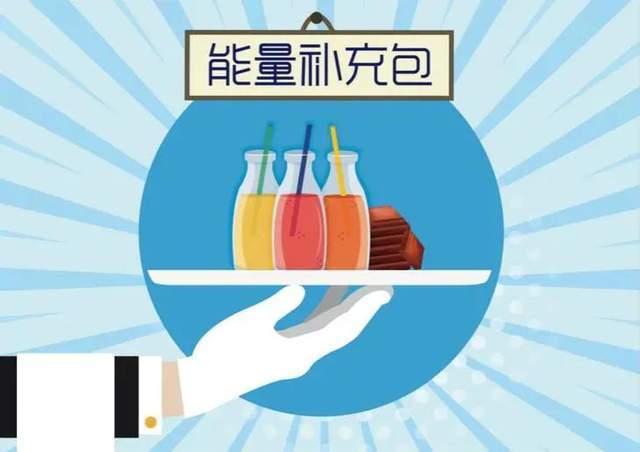该怎么补充能量呢?