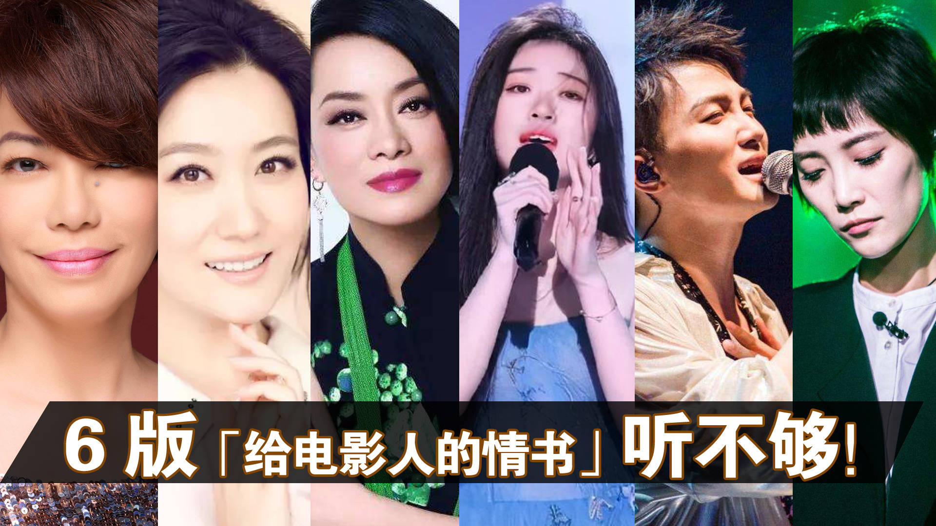 单依纯苏诗丁浓情蔡琴周深隽永6版给电影人的情书你爱谁