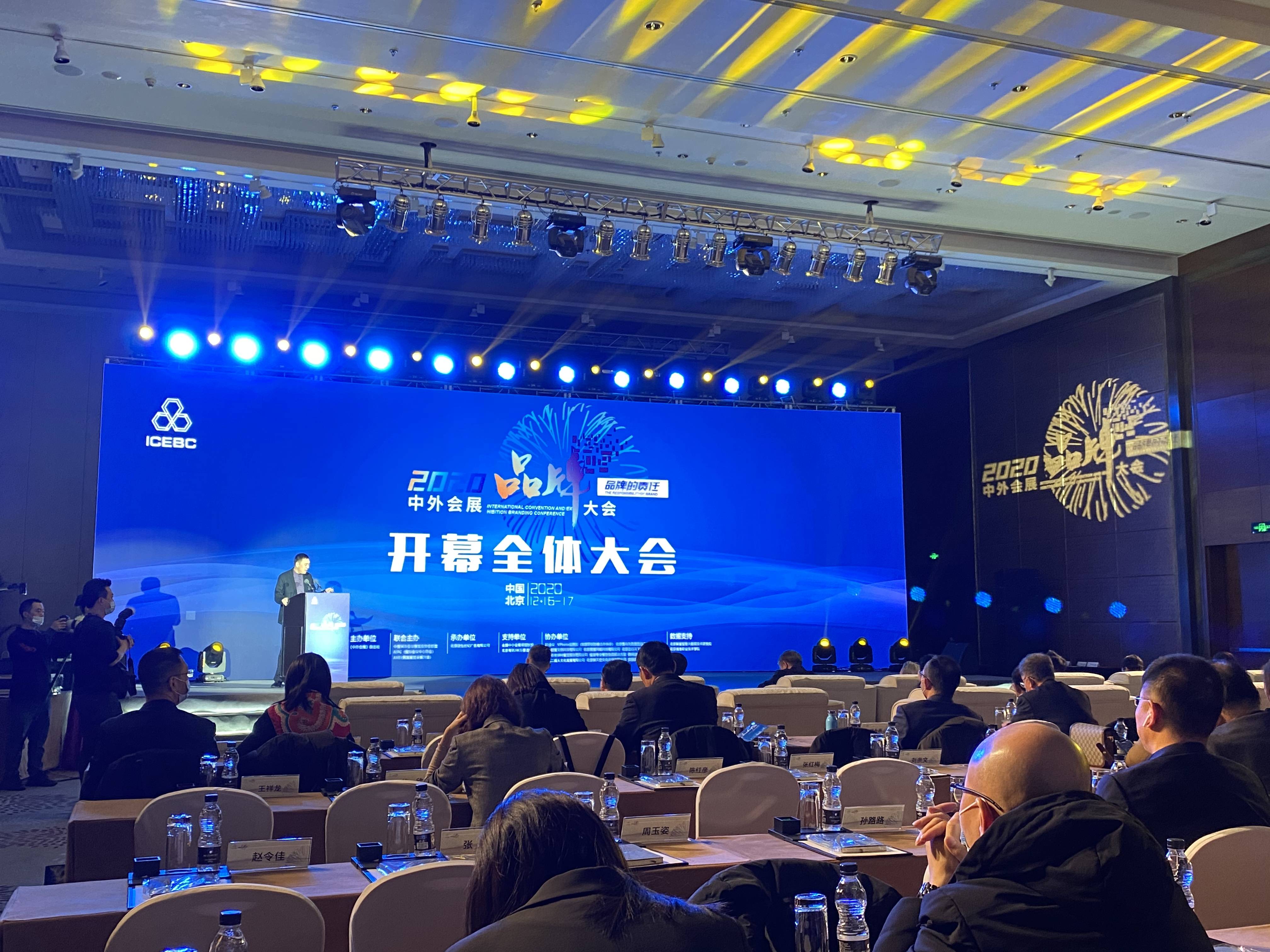 2020中外会展品牌大会在北京举办