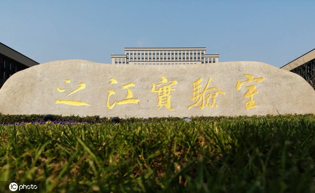 杭州之江实验室科研基地,已建成完工-搜狐大视野-搜狐新闻