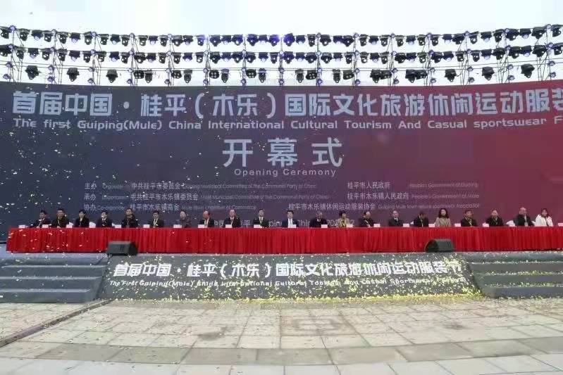首届中国·桂平（木乐）国际文化旅游休闲运动服装节开幕
