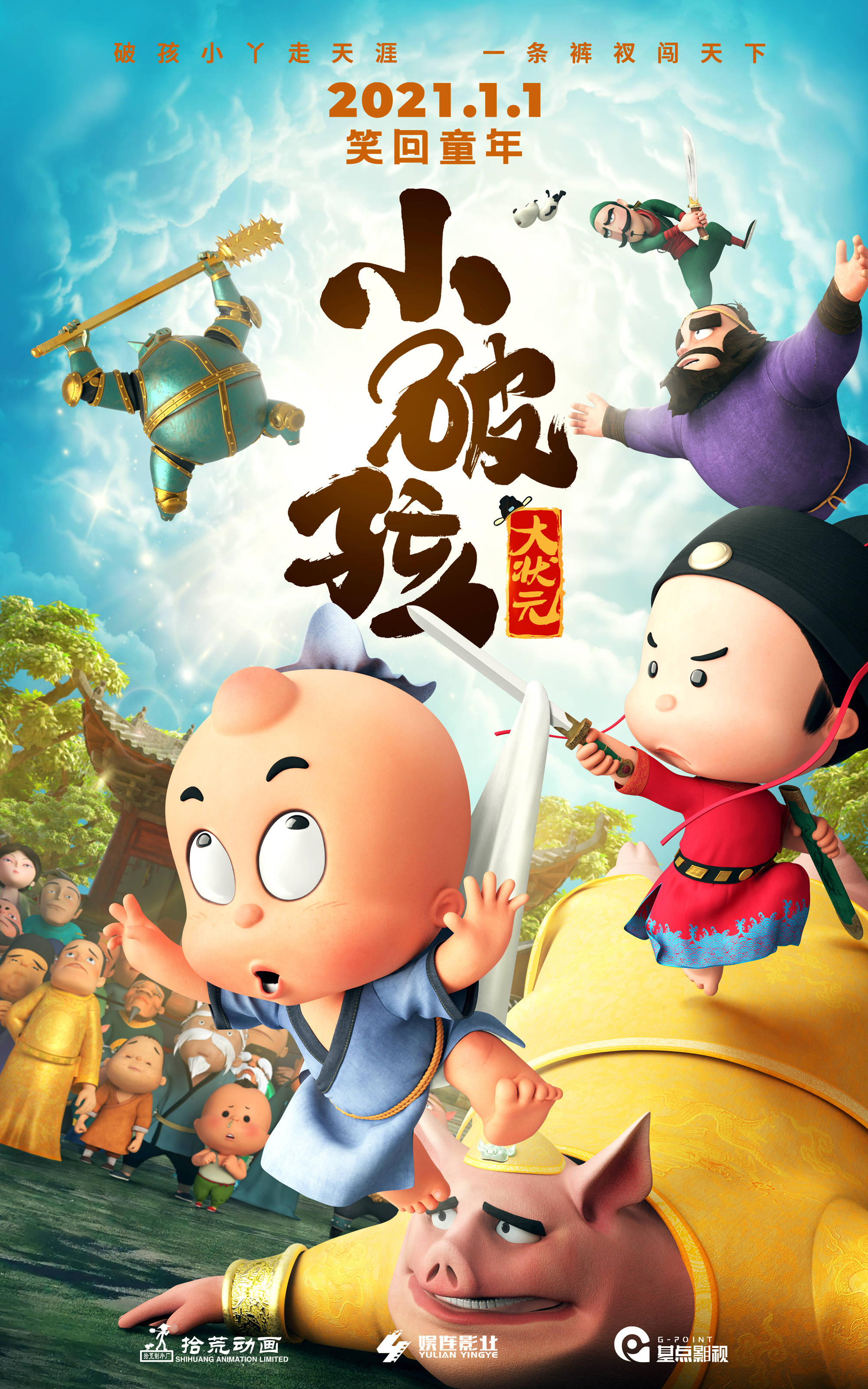 合家欢动画片《小破孩大状元》发"大宝剑"海报 小破孩小丫对抗大boss