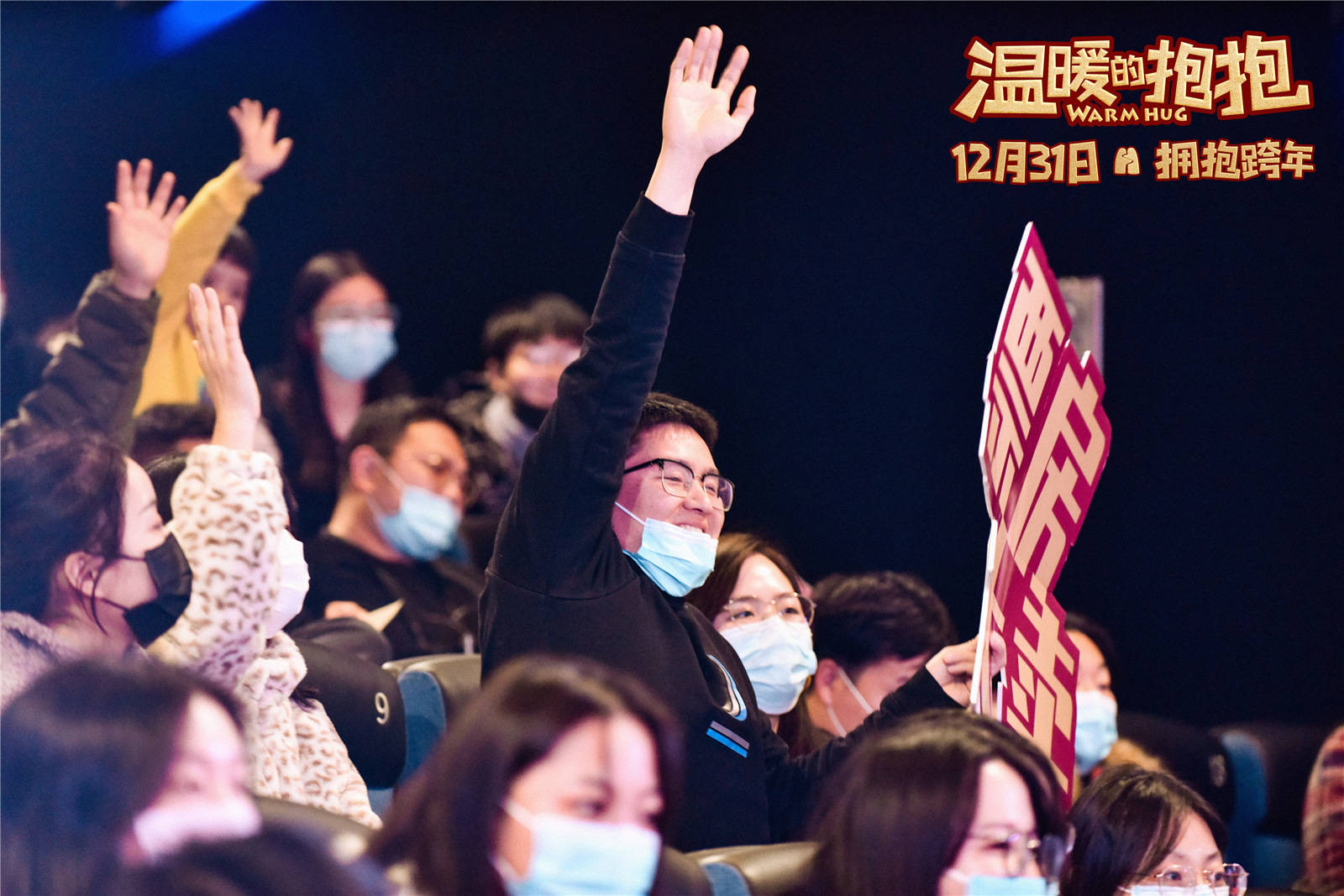 温暖的抱抱发终极海报常远王智郑州路演还原圆规法包饺子