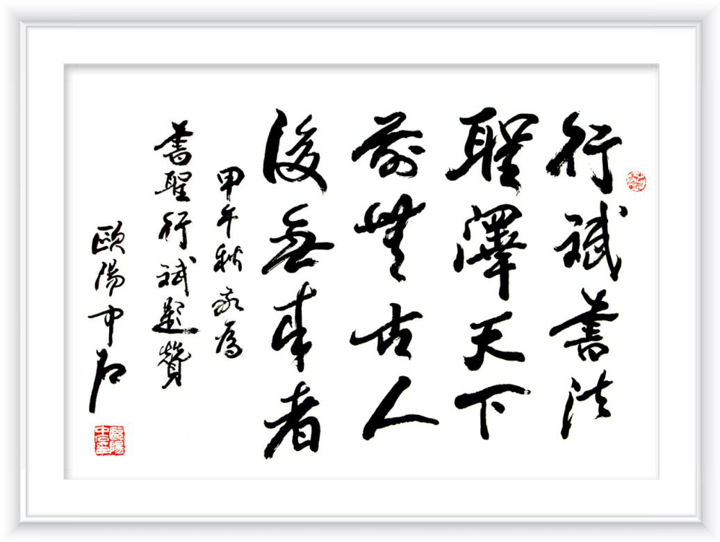 一代书圣,印圣行斌中华人民共和国文化部,中国文学艺术界联合会隆重