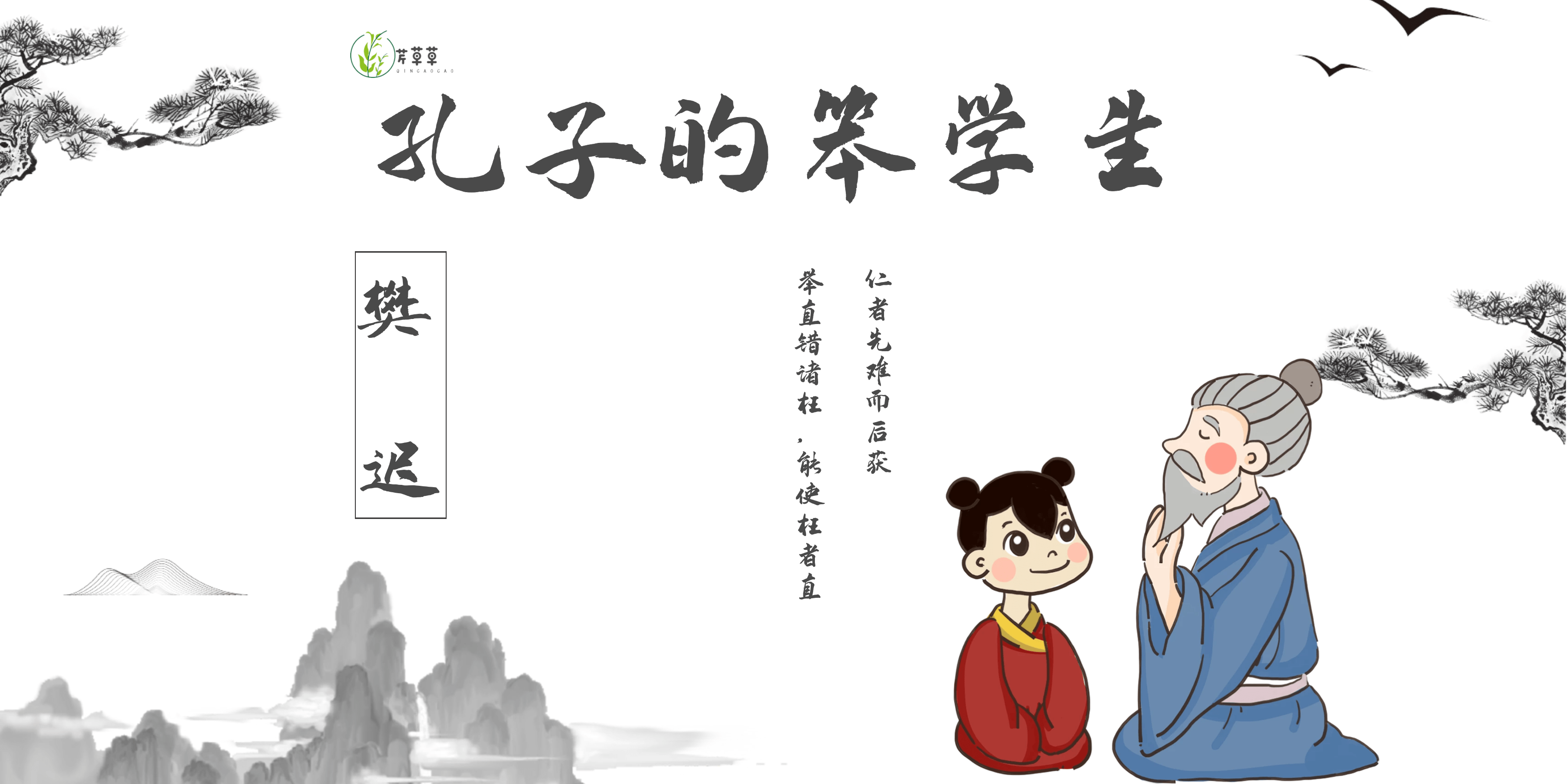 原创孔子的笨学生樊迟