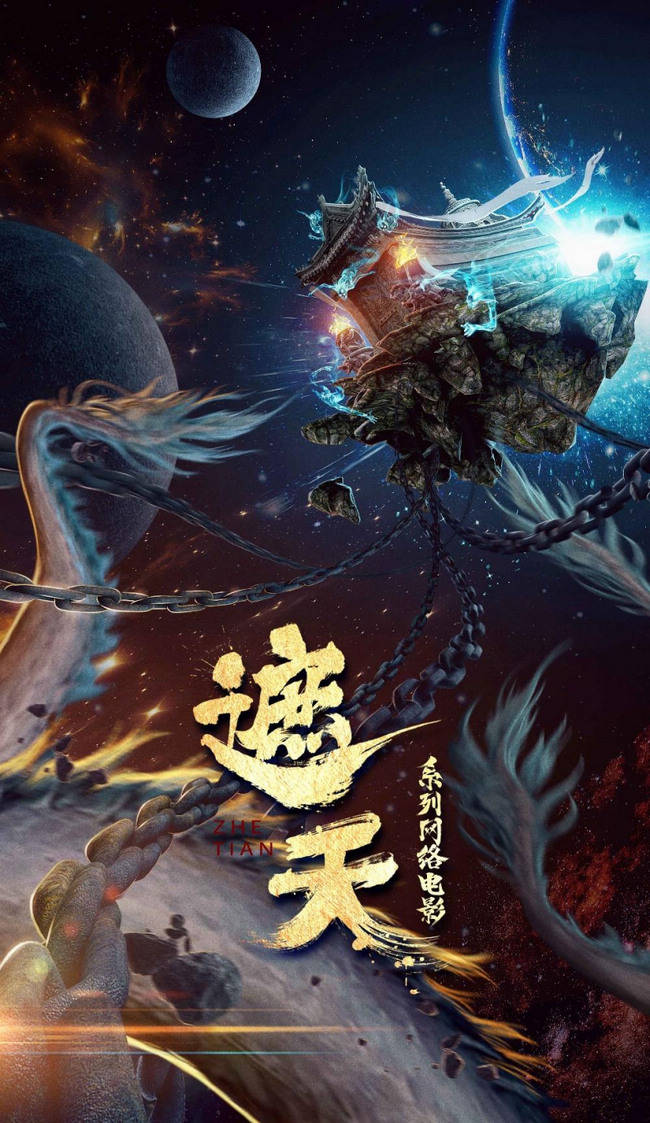 星艺文娱姜嘉明:打造《遮天》为核心的星艺宇宙,10年内做出世界超级ip