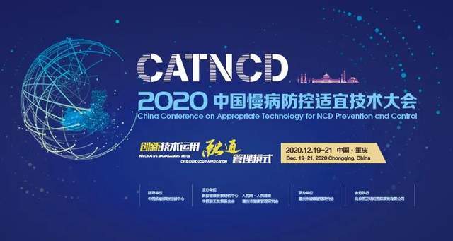 2020年12月19-21日,2020中国慢病防控适宜技术大会在重庆隆重召开.