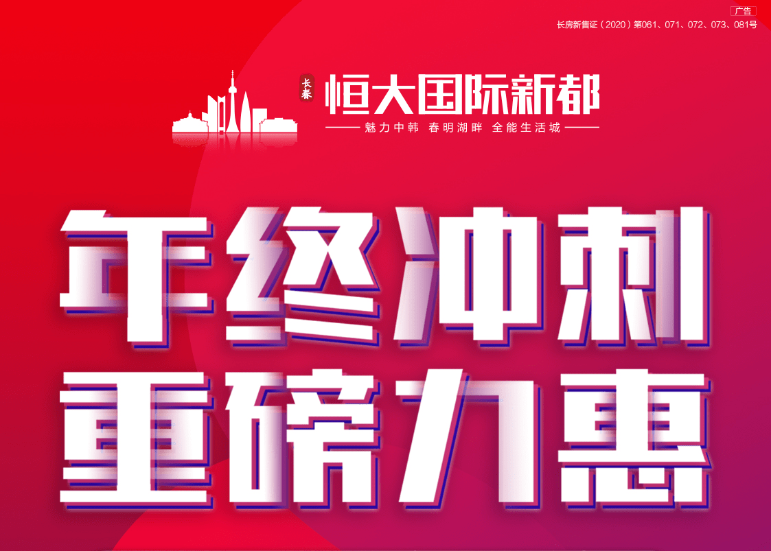 现在入手长春恒大国际新都临街铺,享多重优惠礼遇,机不可失,诚邀品鉴!